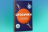 Стосунки. Візуальний гід у любові й дружбі – Команда авторів Моноліт - Bizz (Укр) Моноліт- Bizz (9786178119928) (542392)