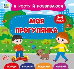 Я росту й розвиваюся. Моя прогулянка. 3-4 роки – Сіліч С. О.
