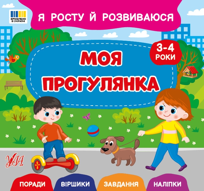 Я росту й розвиваюся. Моя прогулянка. 3-4 роки – Сіліч С. О.