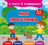 Я росту й розвиваюся. Моя прогулянка. 3-4 роки – Сіліч С. О.