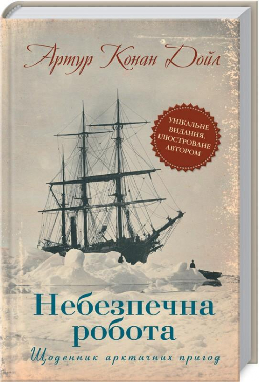 Небезпечна робота. Щоденник арктичних пригод. Артур Конан Дойл (Укр) КСД (9786171243088) (292492)