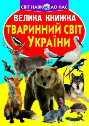 Тваринний світ України. Велика книжка (Укр) Кристал Бук (9786177352111) (492492)