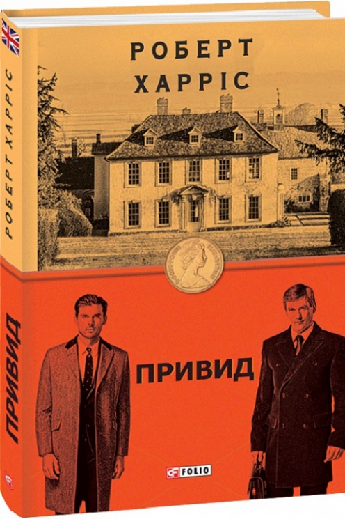 Привид. Роберт Харріс (Укр) Фоліо (9789660397033) (502592)