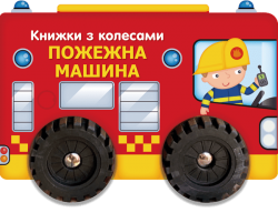 Пожежна машина. Книжки з колесами