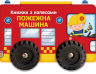 Пожежна машина. Книжки з колесами