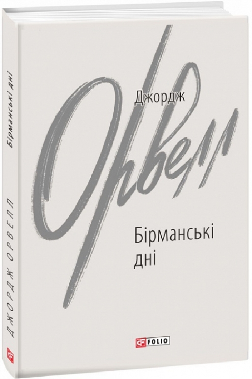 Бірманські дні. Джордж Орвелл (Укр) Фоліо (9789660399150) (502692)