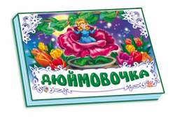 Книга Панорамка (біла): Дюймовочка (у) нов. Ранок М249036У (978-966-31-3348-5) (252892)