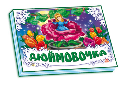 Книга Панорамка (біла): Дюймовочка (у) нов. Ранок М249036У (978-966-31-3348-5) (252892)