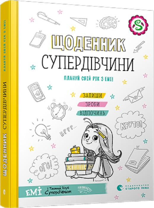 Щоденник Супердівчини. Плануй свій рік з Емі! Агнешка Мелех (Укр) ВСЛ (9786176799429) (472892)