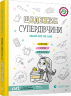 Щоденник Супердівчини. Плануй свій рік з Емі! Агнешка Мелех (Укр) ВСЛ (9786176799429) (472892)