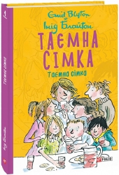 Таємна сімка. Книга 1. Інід Блайтон (Укр) Фоліо (9789660397859) (502892)