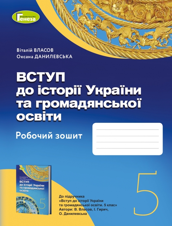 НУШ Вступ до історії України та громадянської освіти 5 клас. Робочий зошит. Власов, Данилевська (Укр) Генеза (9789661113090) (512992)