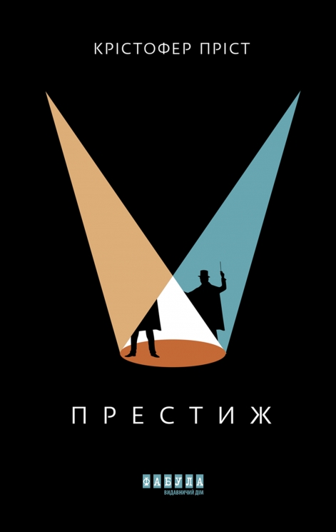 E-BOOK. Престиж – Крістофер Пріст