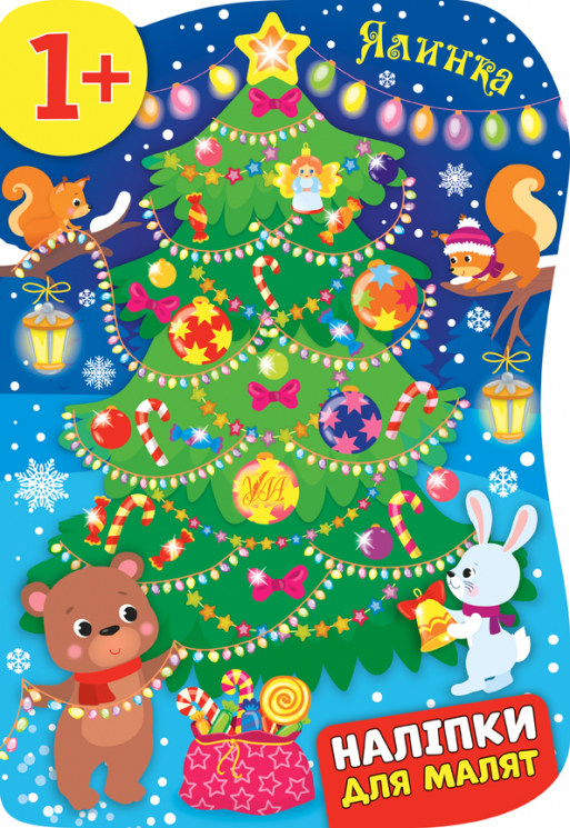 Наліпки для малят Ялинка (Укр) Ула (9789662848298) (443092)