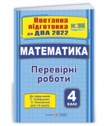 ДПА 2022 Математика 4 клас. Перевірні роботи (до підручників Скворцової, Онопрієнко). Козак, Корчевська (Укр) ПіП (9789660739949) (473092)