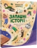 Запашні історії – Мирослав Дочинець (Укр) ВСЛ (9789664484739) (553092)