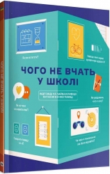Чого не вчать у школі. Відповіді на найважливіші питання в інфографіці (Укр) Моноліт-Bizz (9786177966080) (563092)