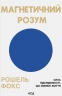 Магнетичний розум. Сила підсвідомості, що змінює життя – Рошель Фокс (Укр) КСД (9786171514409) (553192)