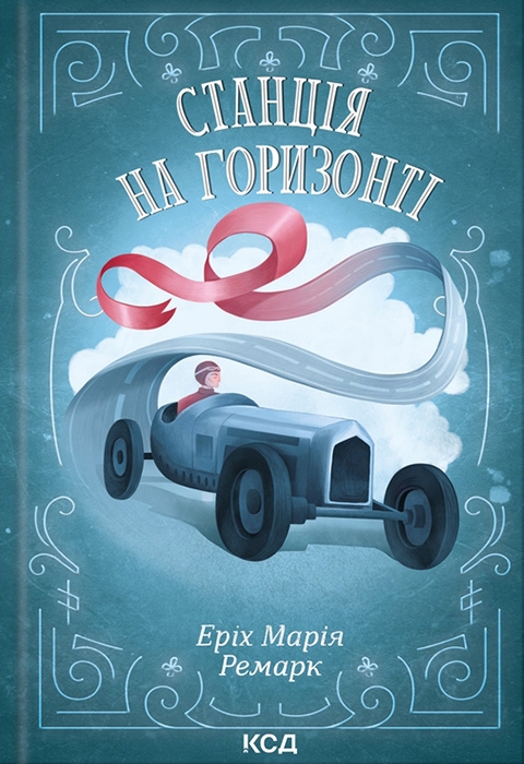 Станція на горизонті – Еріх Марія Ремарк (Укр) КСД (9786171507036) (513292)