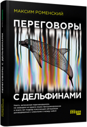 Книга Переговори з дельфінами. #PROSystem (Рос) Фабула ФБ1166016Р (9786170961136) (373392)
