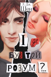 І де був той розум?.. – Л. Дж. Шен