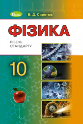 Фізика 10 клас Підручник Сиротюк В.Д. (Укр) Генеза (9789661101097) (313492)