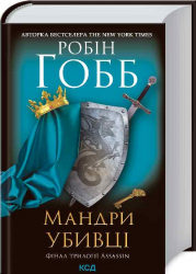 Мандри убивці. Assassin. Книга 3 – Робін Гобб (Укр) КСД (9786171289222) (483492)