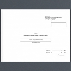 Книга обліку роботи машин, витрати пального і масел. Додаток 82 до наказу №440 МОУ. А4 формат. 100 сторінок, м'яка обкладинка. (Нове) Зірка (523892)