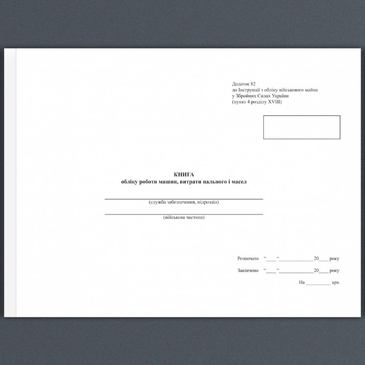 Книга обліку роботи машин, витрати пального і масел. Додаток 82 до наказу №440 МОУ. А4 формат. 100 сторінок, м'яка обкладинка. (Нове) Зірка (523892)