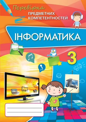 Інформатика 3 клас Перевірка предметних компетентностей (Укр) Оріон (9786177355105) (284192)