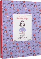 Маленькі історії Великих Людей. Анна Франк. Ізабель Томас (Укр) ВСЛ (9789664481547) (514192)