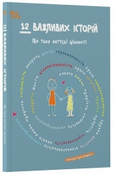 12 важливих історій. Що таке життєві цінності (Укр) 4MAMAS (9786170043382) (524592)