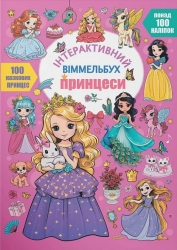 Принцеси. Інтерактивний віммельбух (Укр) Кристал Бук (9786175474990) (544592)