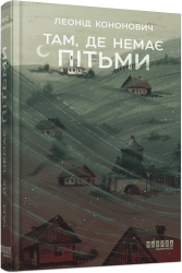 Там, де немає пітьми – Леонід Кононович