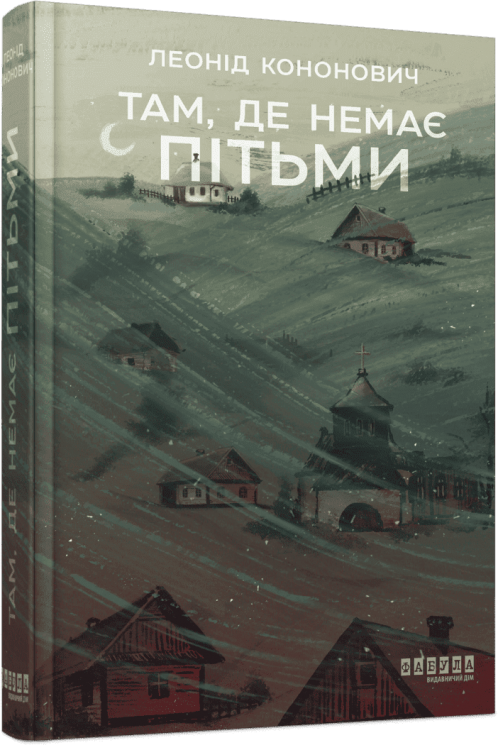 Там, де немає пітьми – Леонід Кононович
