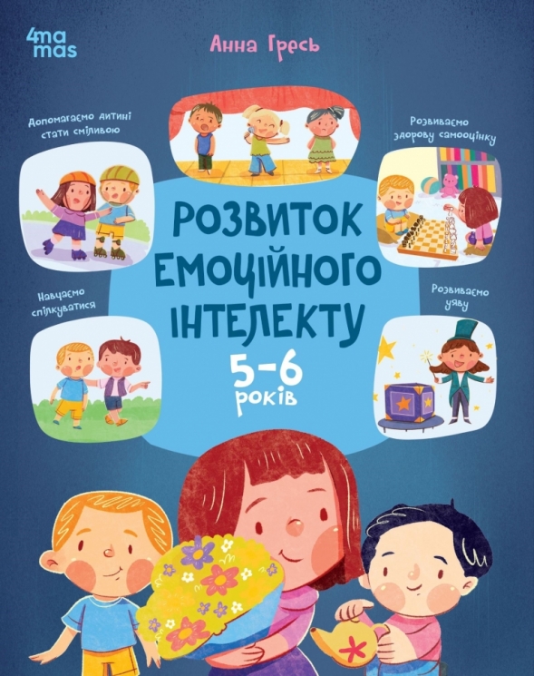E-BOOK. Розвиток емоційного інтелекту. 5-6 років. Корисні навички – Анна Гресь (Укр) 4MAMAS (9786170043504) (564692)