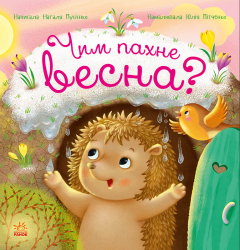 Чим пахне весна? Рік їжачка Фось-Фося – Наталя Мусієнко