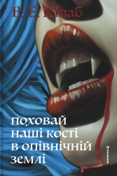 Поховай наші кості в опівнічній землі – Вікторія Елізабет Шваб (Укр) Книголав (9786178566401) (564892)