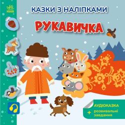 Рукавичка. Українські казки з наліпками
