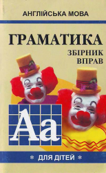 Англійська мова. Граматика. Збірник 1 (Укр/Англ) Арій (9789664980828) (454992)