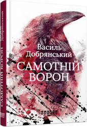 Самотній ворон. Добрянський В. (Укр) Фабула (9786175222041) (514992)
