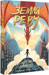 Земля Реву. Дженні Маклаклен (Укр) Книголав (9786177820825) (505092)