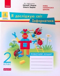 НУШ Я досліджую світ 2 клас. Інформатика. Робочий зошит до підручника Морзе, Барної. Автор Пуляєва А.О. (Укр) Ранок (9786170971234) (455392)
