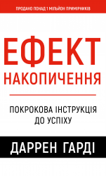 Ефект накопичення. Покрокова інструкція до успіху – Даррен Гарді