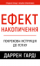 Ефект накопичення. Покрокова інструкція до успіху – Даррен Гарді