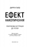 Ефект накопичення. Покрокова інструкція до успіху – Даррен Гарді