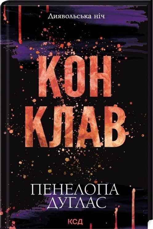 Конклав. Диявольська ніч. Книга 3.5 – Пенелопа Дуглас (Укр) КСД (9786171512627) (545592)