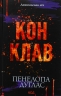 Конклав. Диявольська ніч. Книга 3.5 – Пенелопа Дуглас (Укр) КСД (9786171512627) (545592)