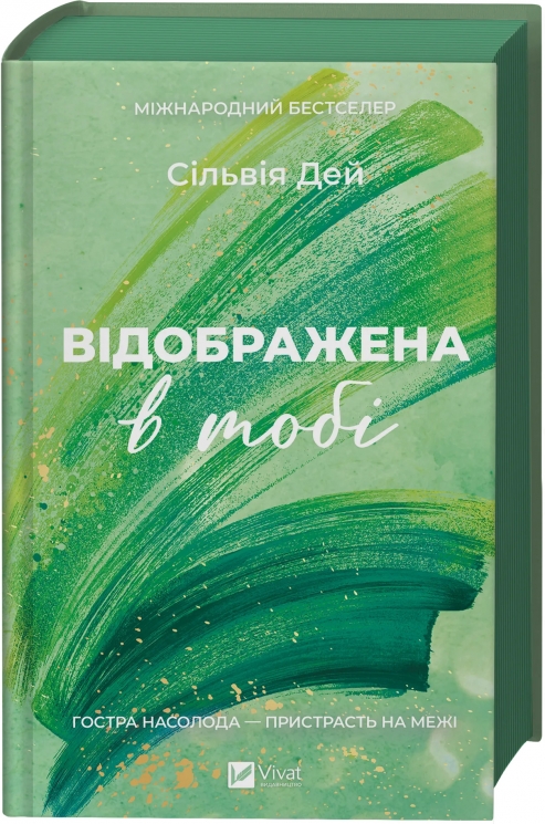 Відображена в тобі. Кроссфайр. Книга 2 – Сільвія Дей (Укр) Vivat (9786171713970) (565592)