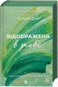 Відображена в тобі. Кроссфайр. Книга 2 – Сільвія Дей (Укр) Vivat (9786171713970) (565592)